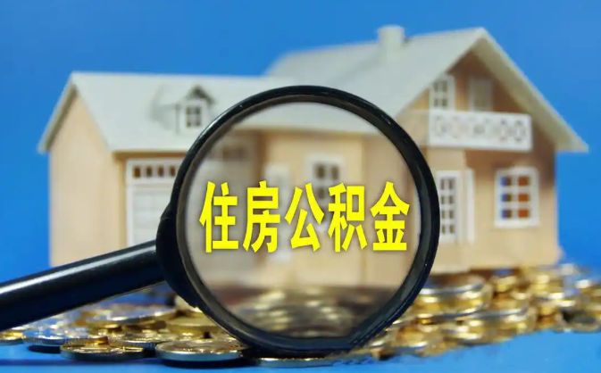 渭南公积金销户提取代办