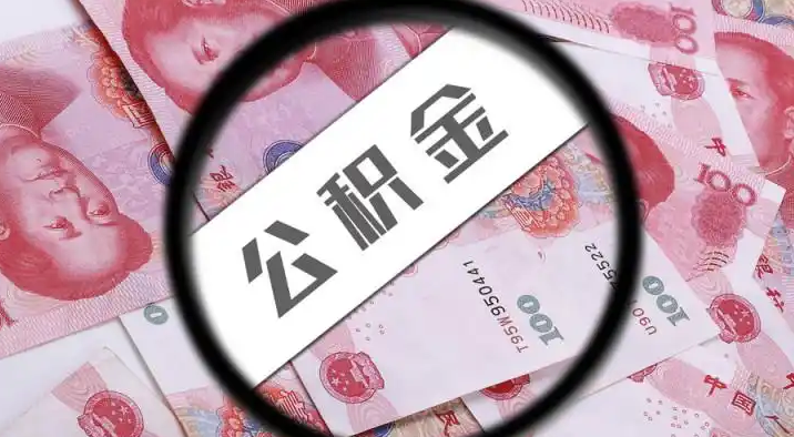 渭南退休公积金提取代办