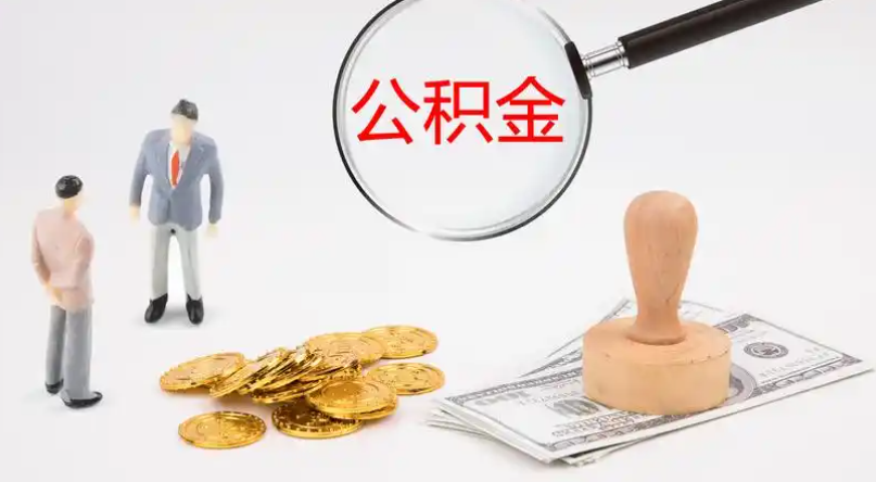 渭南市管公积金提取代办